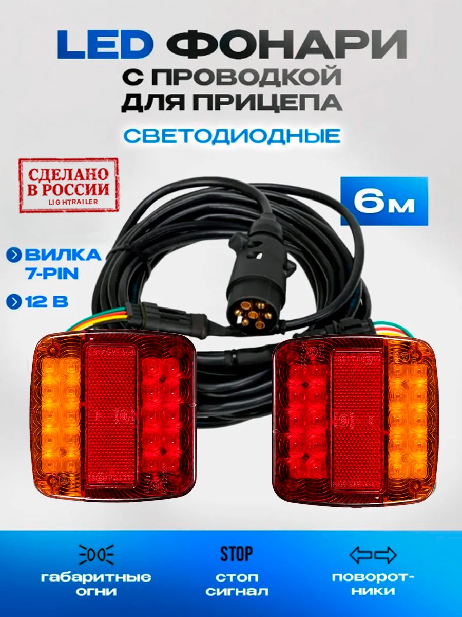 LED Проводка прицепа в сборе с подсветкой номера