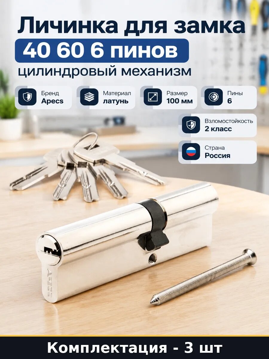 Набор 3 шт Личинка для дверного замка 40 60 никель в наборе