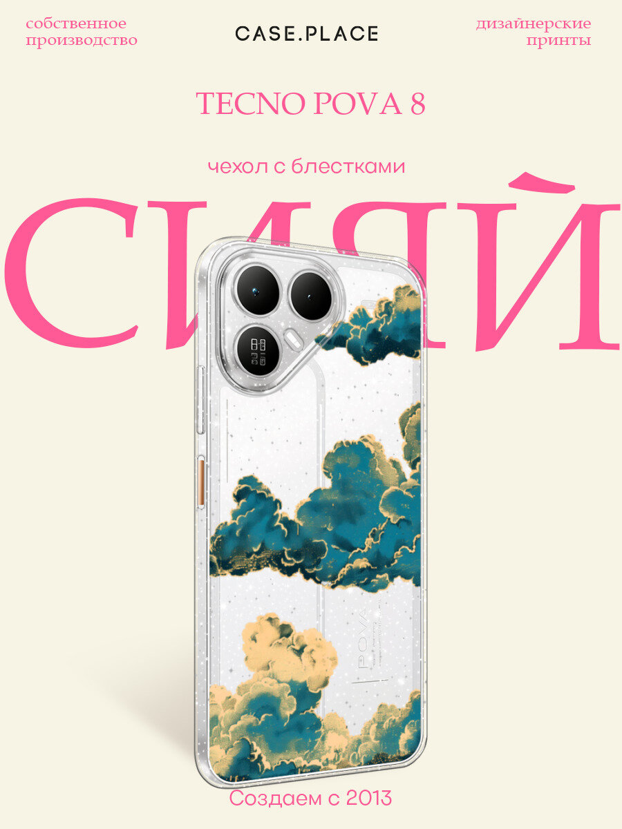 Чехол на Tecno Pova 8 (Текно Пова 8) с блестками и принтом Звездное небо и облака