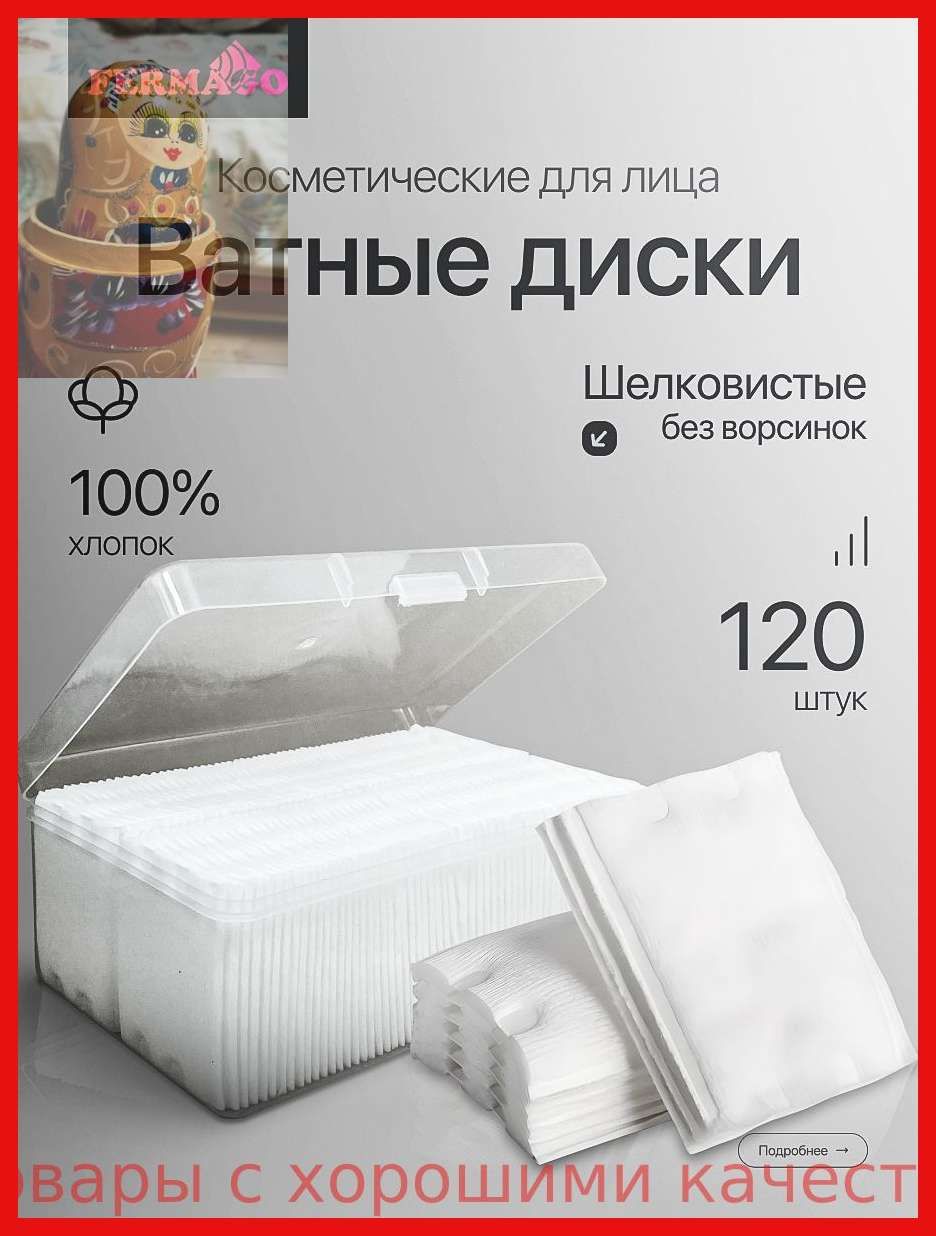 Fermago Ватные диски, 120 шт.