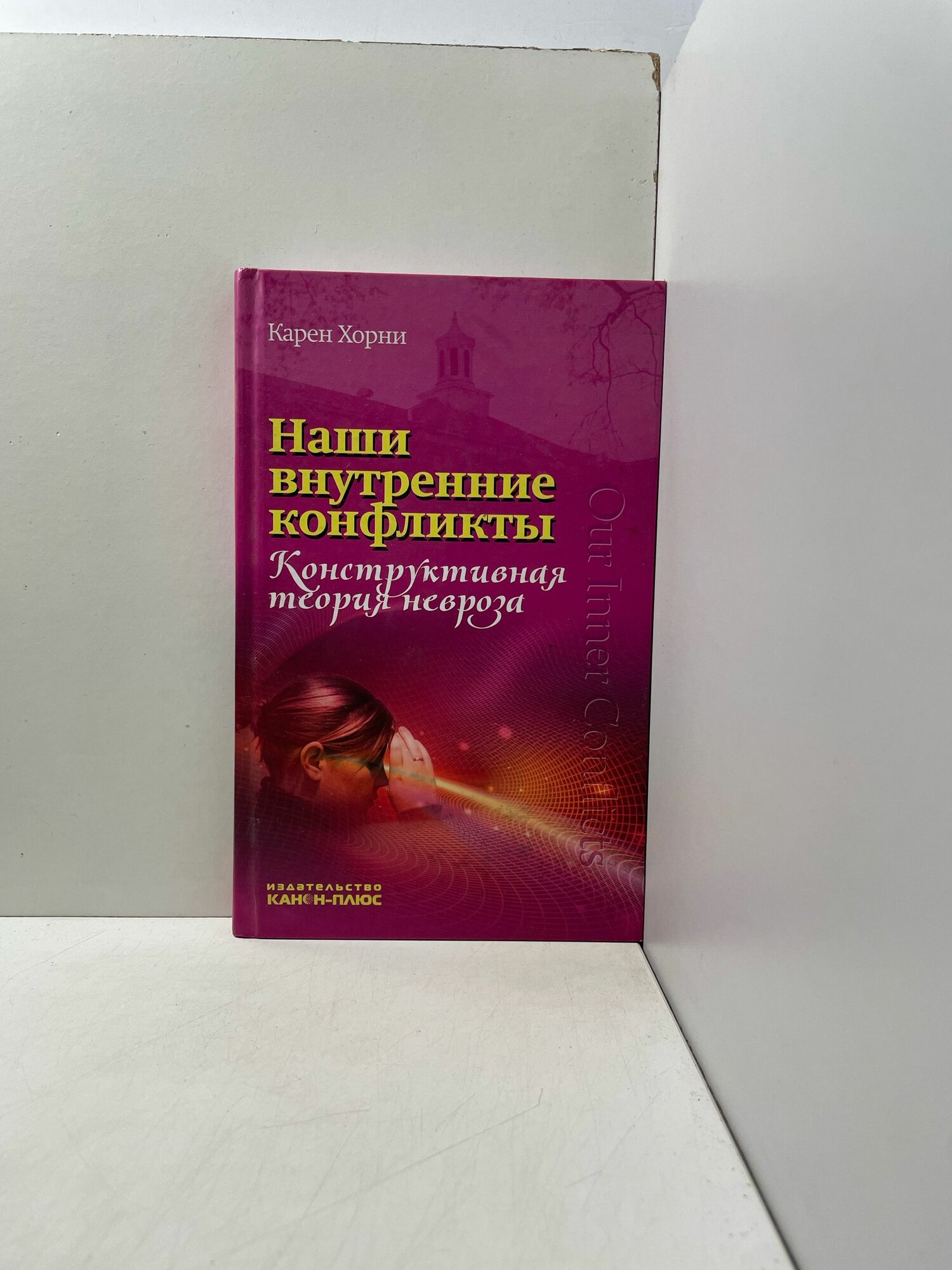 Наши внутренние конфликты. Конструктивная теория невроза Хорни Карен