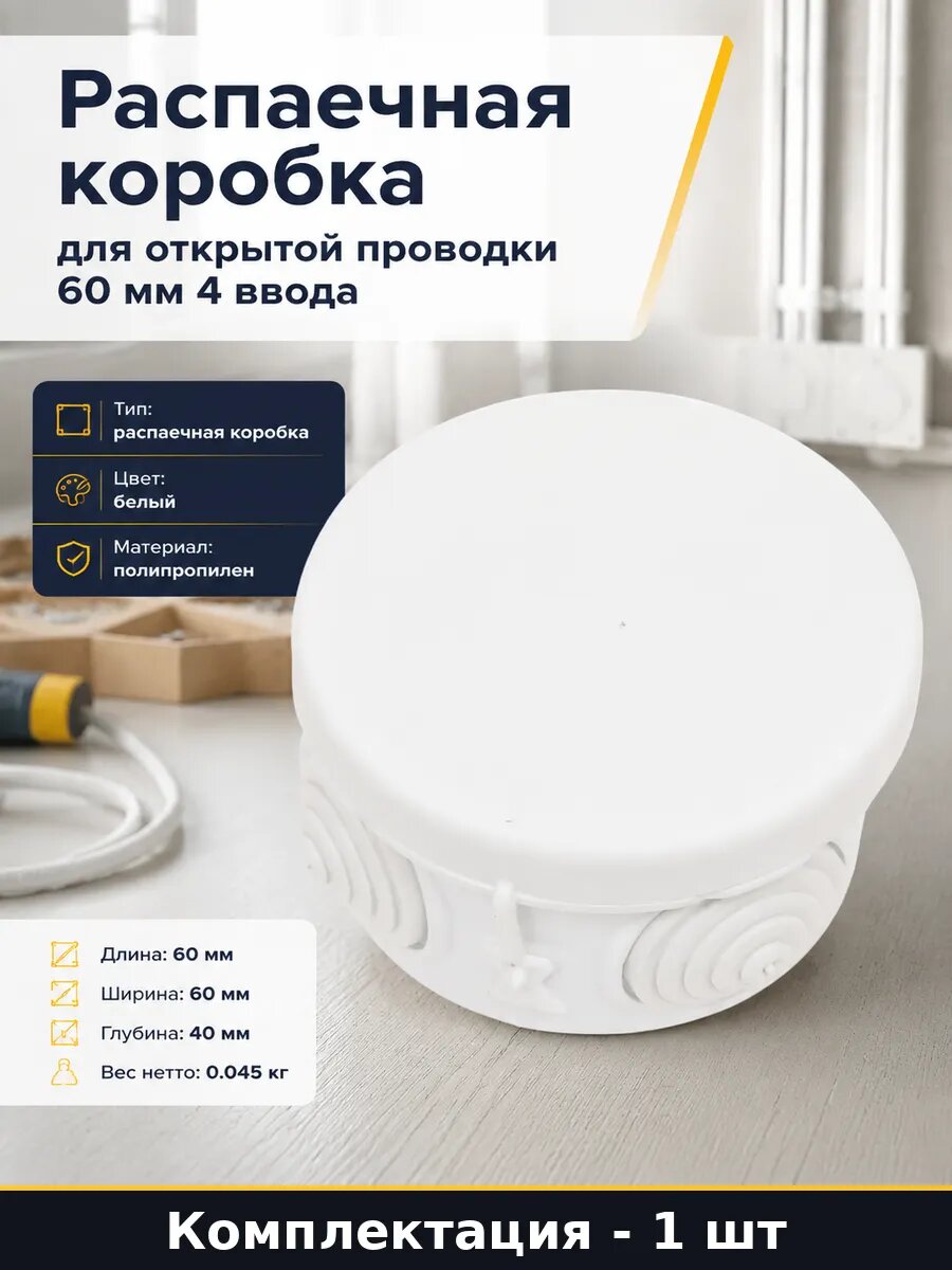 Распаечная коробка для открытой проводки 60 мм 4 ввода