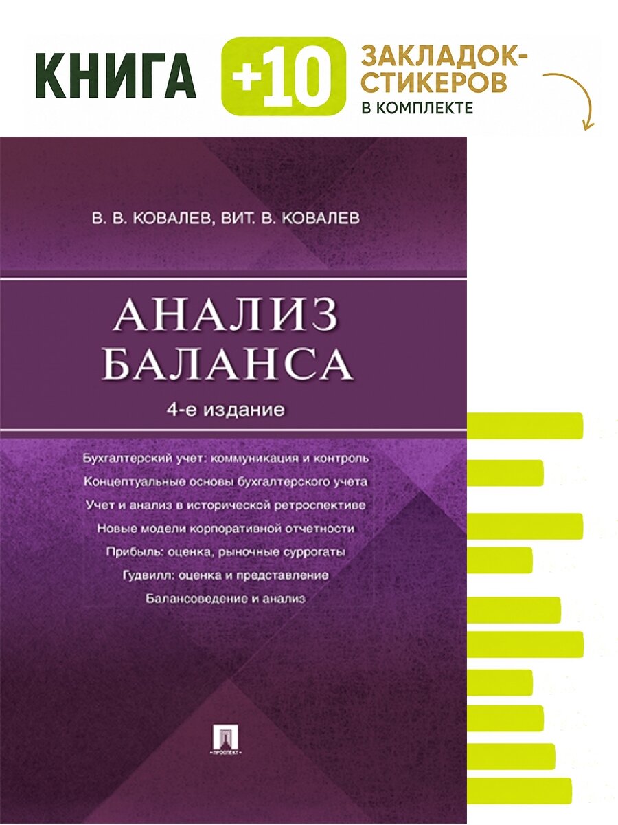 Анализ баланса.-4-е изд. Комплект: книга + 10 закладок-стикеров