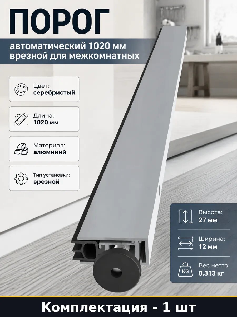 Порог автоматический 1020 мм врезной для межкомнатных
