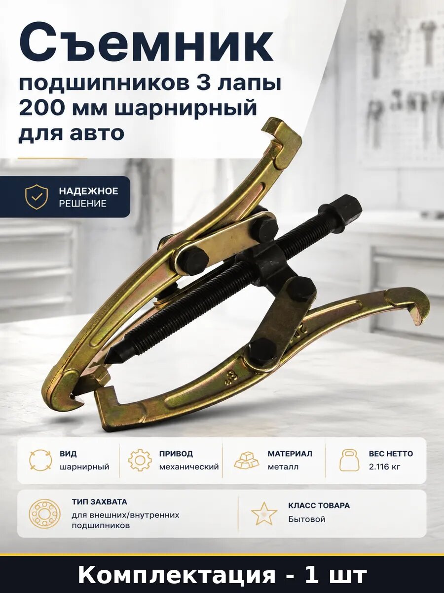 Съемник подшипников 3 лапы 200 мм шарнирный для авто
