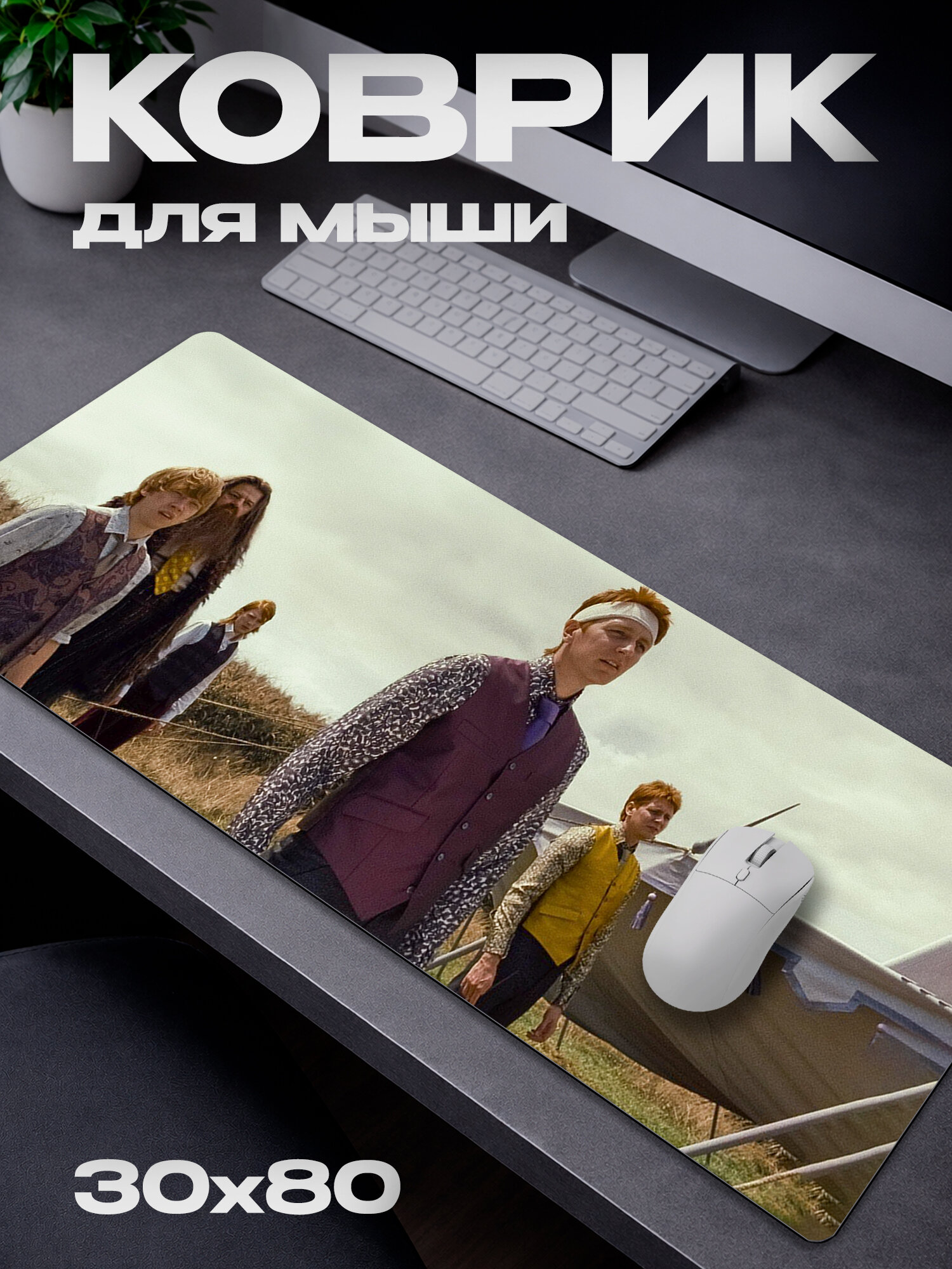 Коврик для мыши Джордж Уизли / George Weasley / 30*80