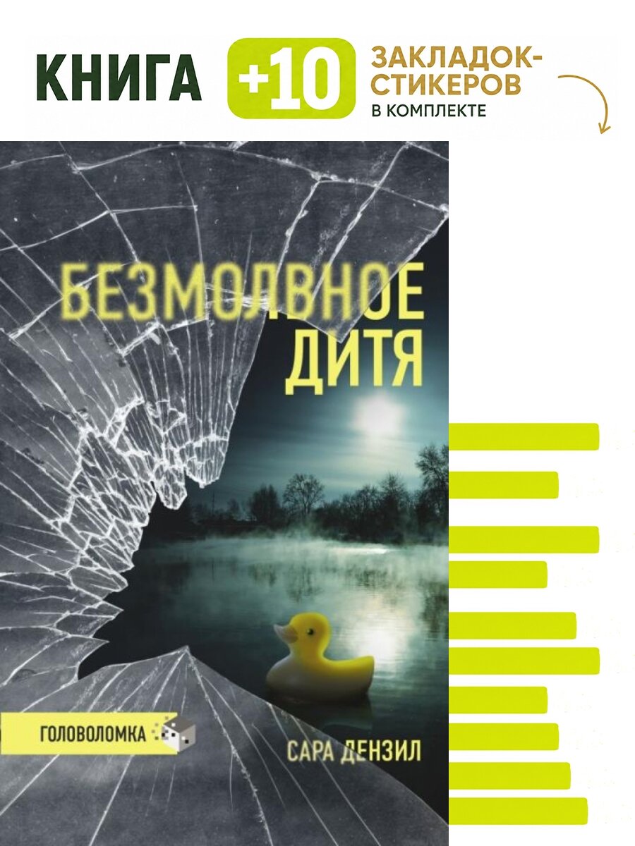 Безмолвное дитя: роман. Комплект: книга + 10 закладок-стикеров