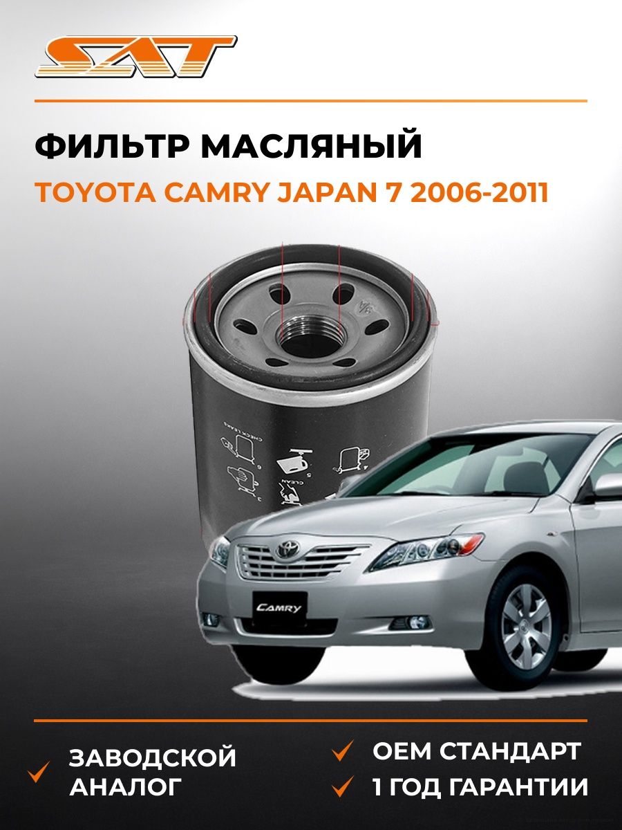 Фильтр масляный SAT ST1651061A30 Тойота Камри Japan 7 Toyota Camry Japan 7 2006-2011
