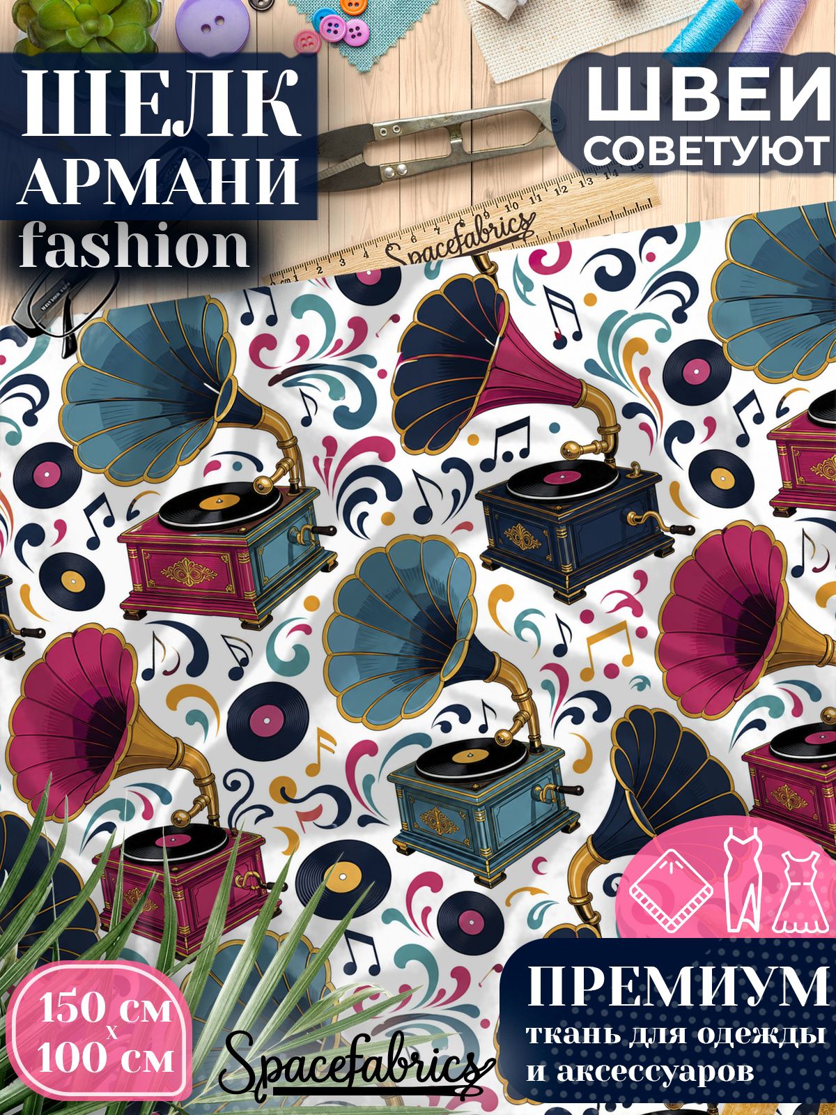 Ткань для шитья шелк Армани, искусственный атлас шелк для костюмов, платьев, юбок с принтом Патефоны