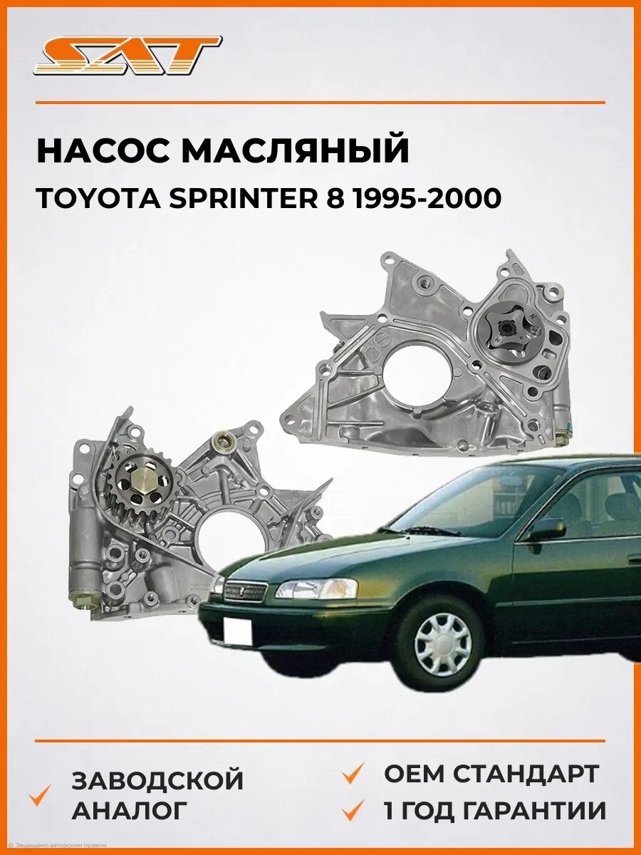 Насос масляный SAT ST1510064042 Тойота Спринтер 8 Toyota Sprinter 8 1995-2000