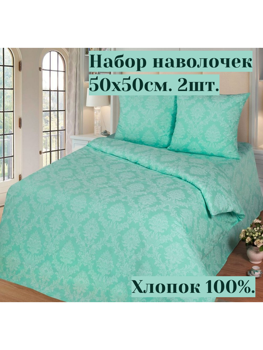 Набор наволочек 50х50см. "Бирюза" 2 шт./уп, поплин , хлопок 100%,