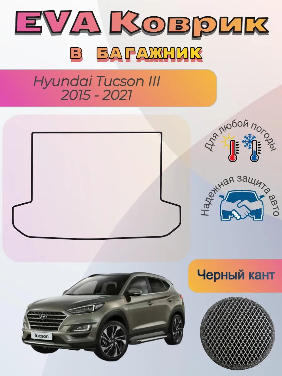 EVA коврик в багажник Hyundai Tucson III 2015 - 2021 Хендай