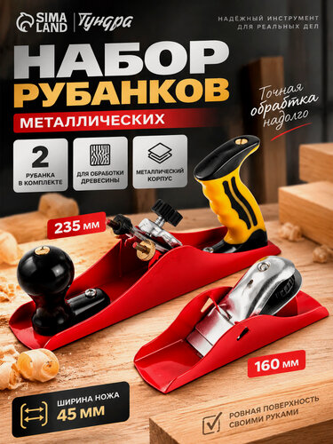 Изображение товара Набор рубанков металлических тундра, малогабаритный 160 мм и с одинарным ножом 235 мм