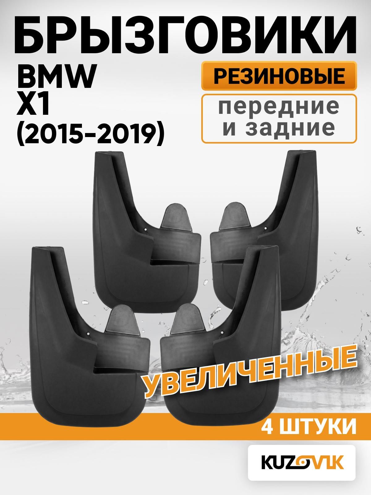 Брызговики универсальные для BMW X1 F48 (2015-2019), передние + задние увеличенные комплект 4 штуки