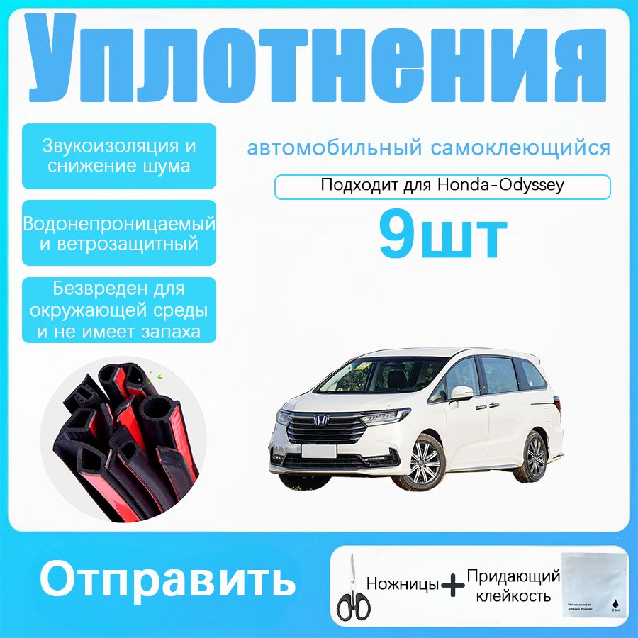 Honda-Odyssey Уплотнитель автомобильный буфер, Высококачественная резина, черное, 9 шт