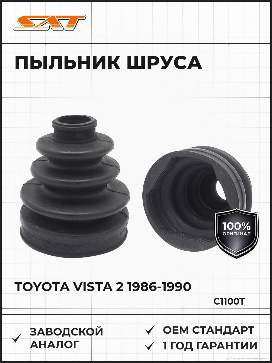 Пыльник шруса внутренний SAT C1100T Тойота Виста Toyota Vista 2 1986-1990