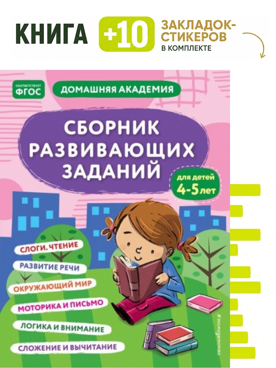Сборник развивающих заданий для детей 4-5 лет. Комплект: книга + 10 закладок-стикеров