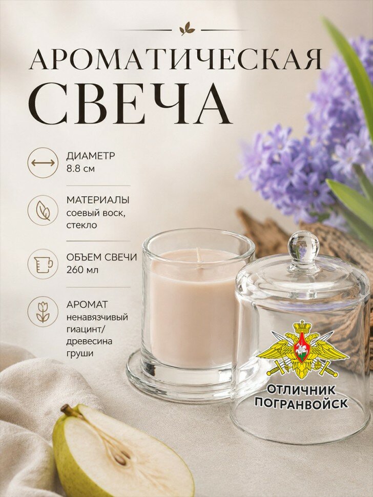 Ароматическая свеча в стеклянном подсвечнике "Отличник погранвойск"