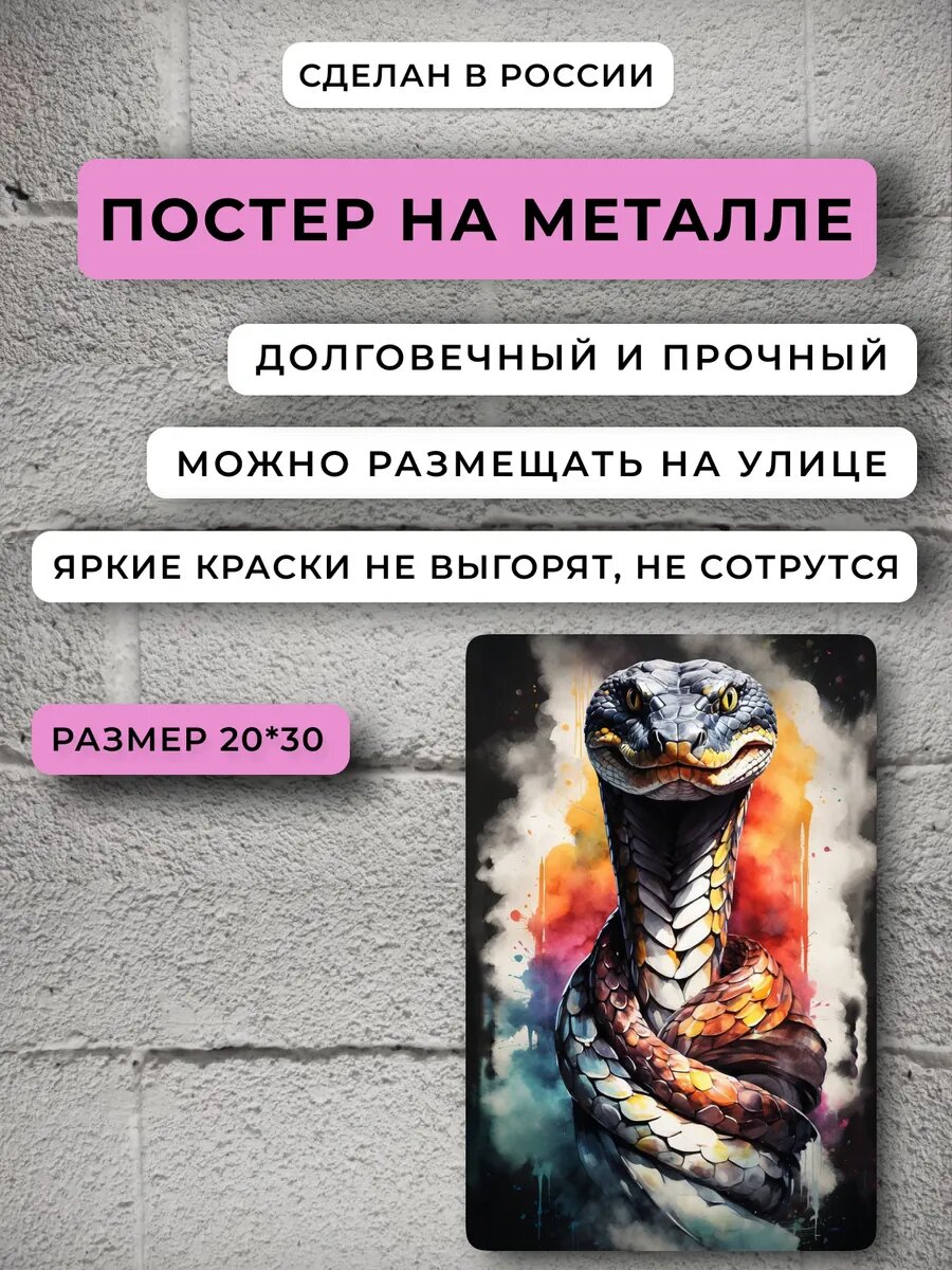 Змея постер — фото 1