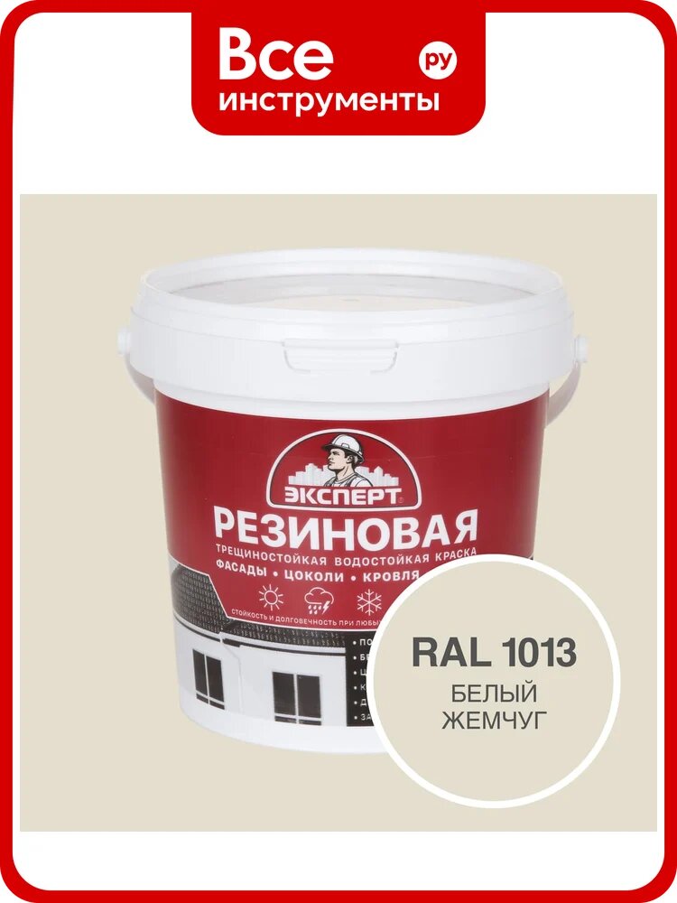 Фасадная резиновая краска Эксперт, Белый жемчуг, 0,9 л 33586