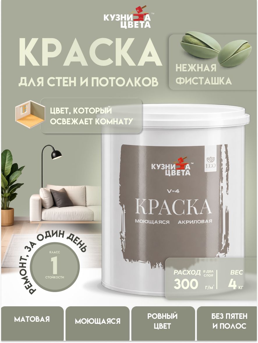 Краска для стен и потолков акриловая, 4 кг, нежный фисташковый, моющаяся, быстросохнущая, матовая, без запаха, Кузница Цвета