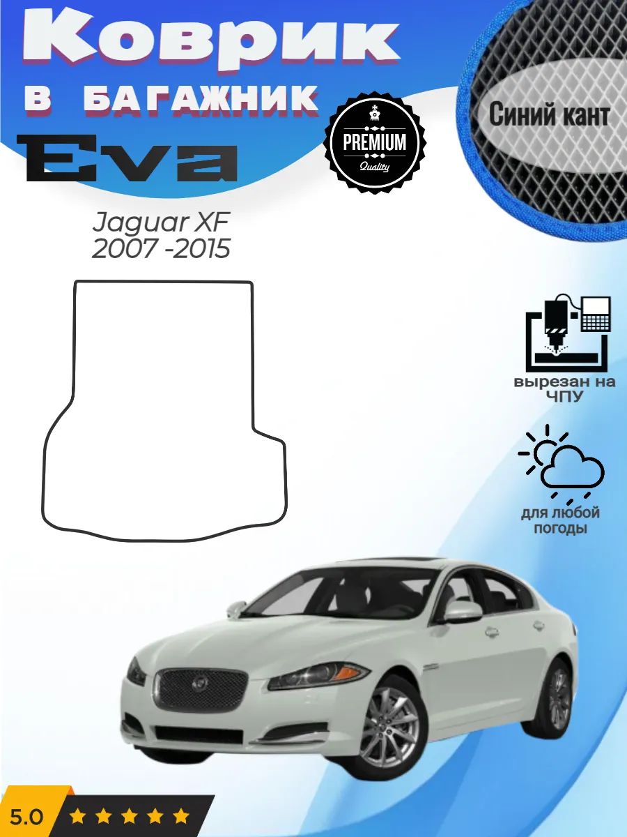 EVA коврик в багажник Jaguar XF Ягуар ХФ Икс Ф 1