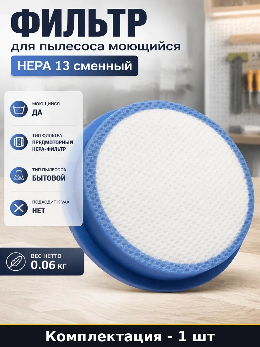 Фильтр для пылесоса моющийся HEPA 13 сменный 1 штука