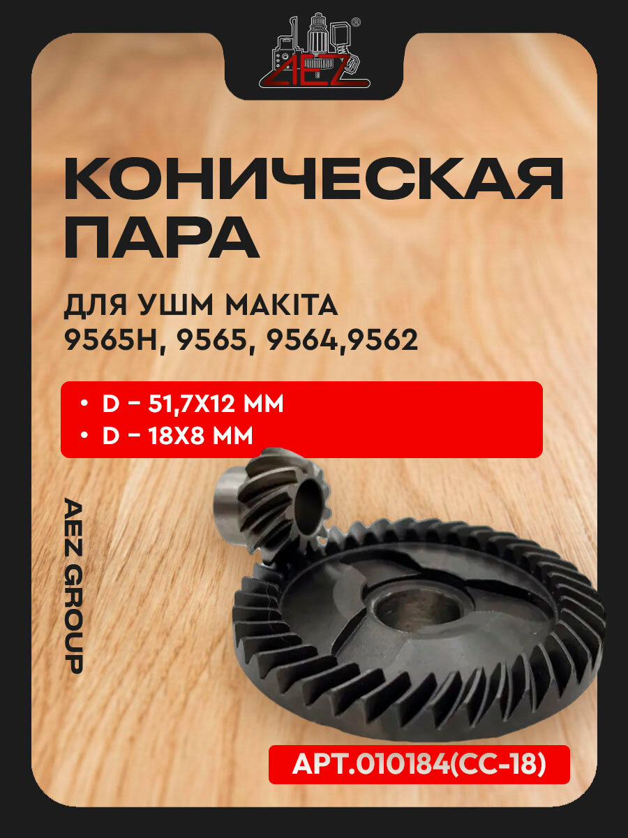 Коническая пара для УШМ Makita 9565H, 9565, 9564,9562 D51,7x12, d18x8
