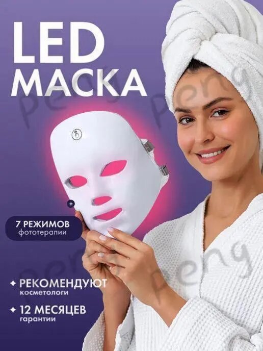 LED Маска для лица косметологический комбайн белый 7 режимов фототерапии 12 месяцев гарантии