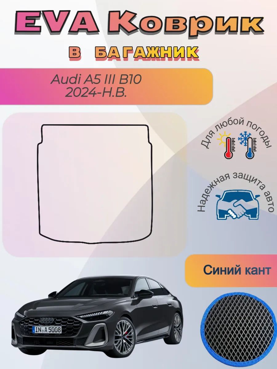 EVA коврик в багажник Audi A5 III B10 Ауди А5 Б10