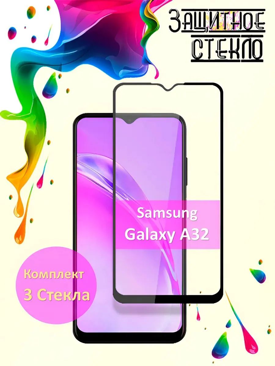 Защитное стекло Samsung Galaxy A32, стекло на самсунг а32 комплект 3шт
