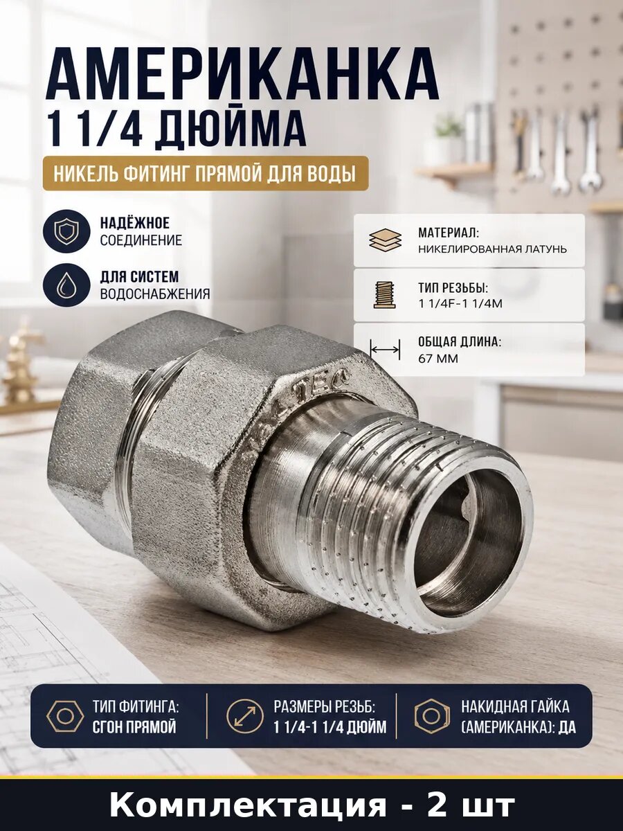 Американка 1 1/4 вн нар никелированная латунь 67мм 2шт