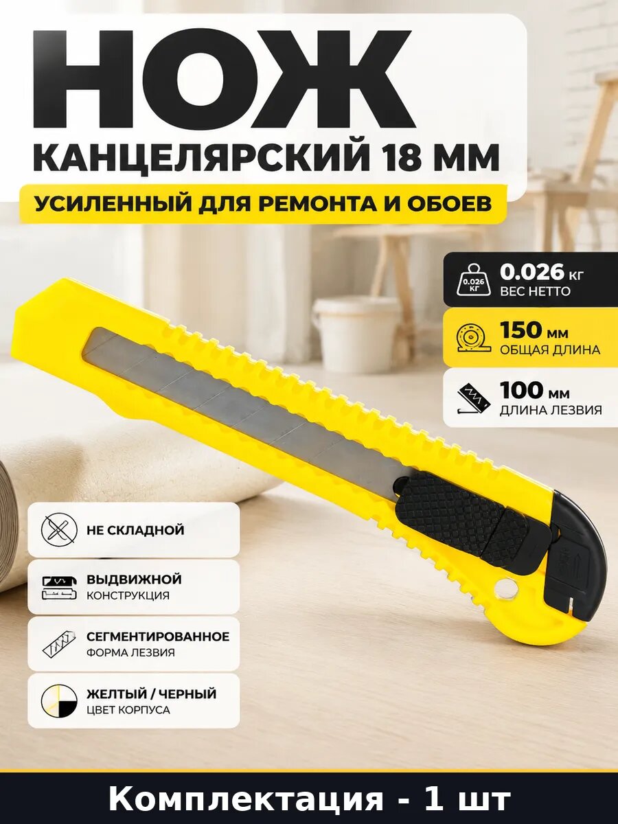 Нож канцелярский 18 мм усиленный для ремонта и обоев
