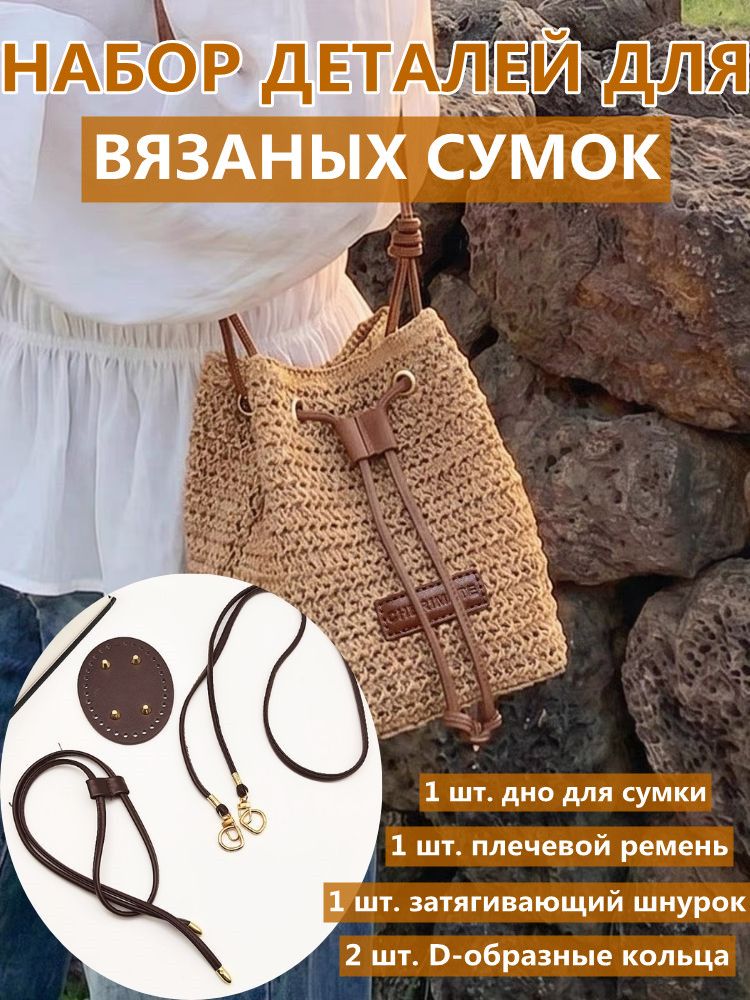 Набор Деталей Для Вязаных Сумок, С Дном, Плечевым Ремнем И D-Кольцами, Для Вязания Крючком
