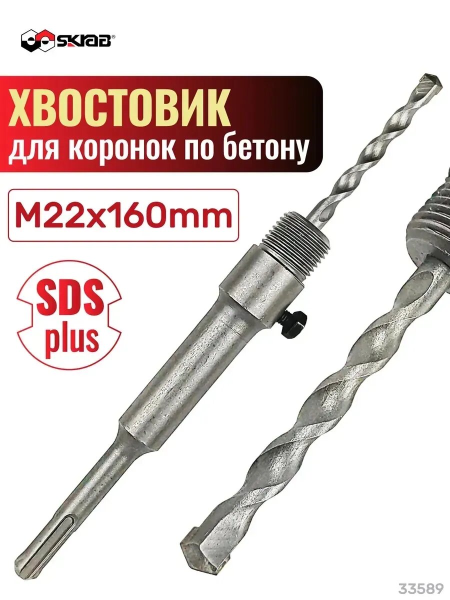 Хвостовик для коронки SDS+ М22х160мм SKRAB