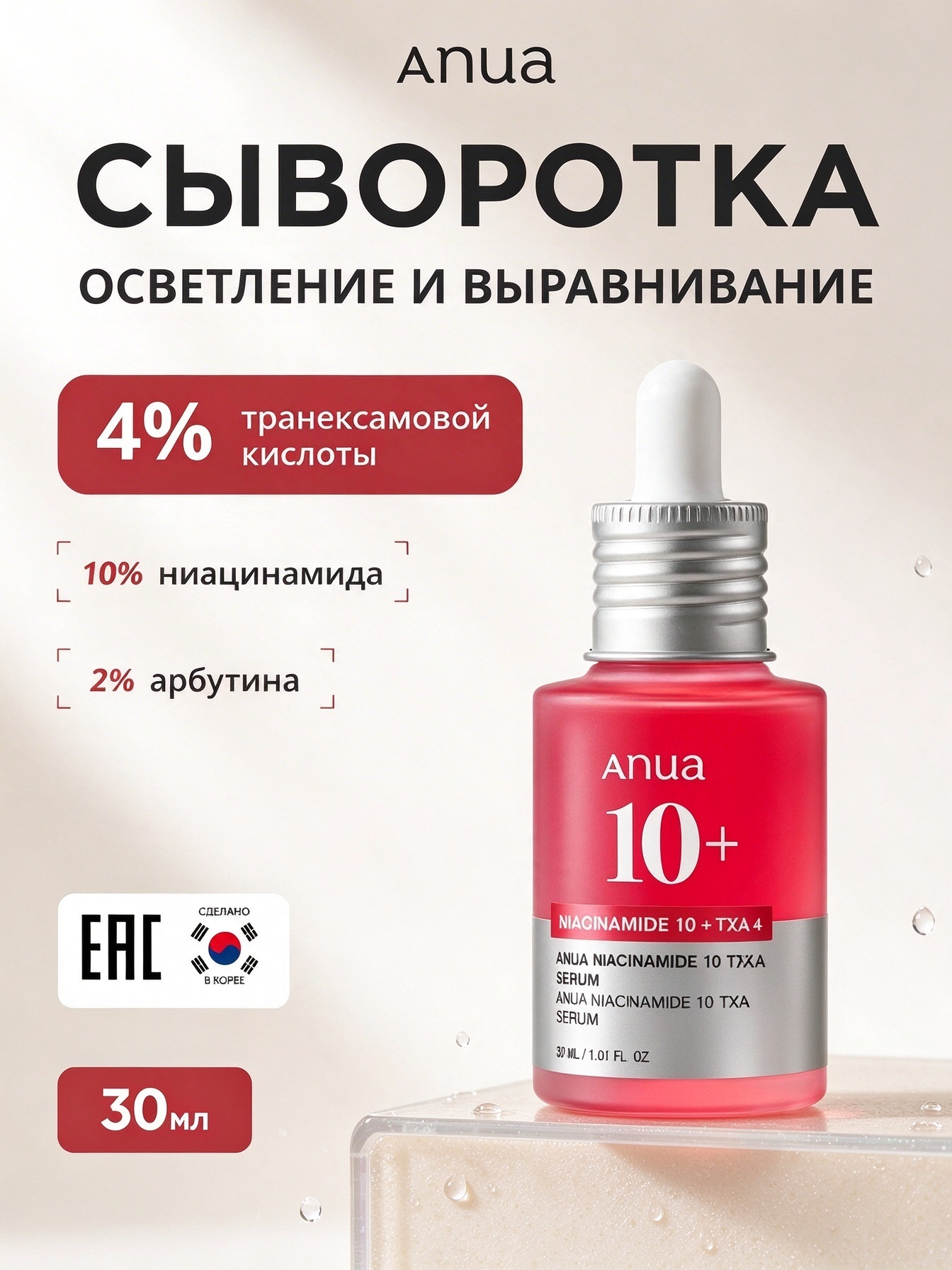 Сыворотка Anua Niacinamide 10% + TXA 4%, выравнивает тон кожи, убирает пигментные пятна 30 мл