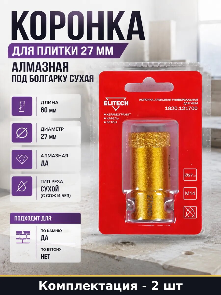 Коронка алмазная 27 мм для сухого сверления плитки 2 шт