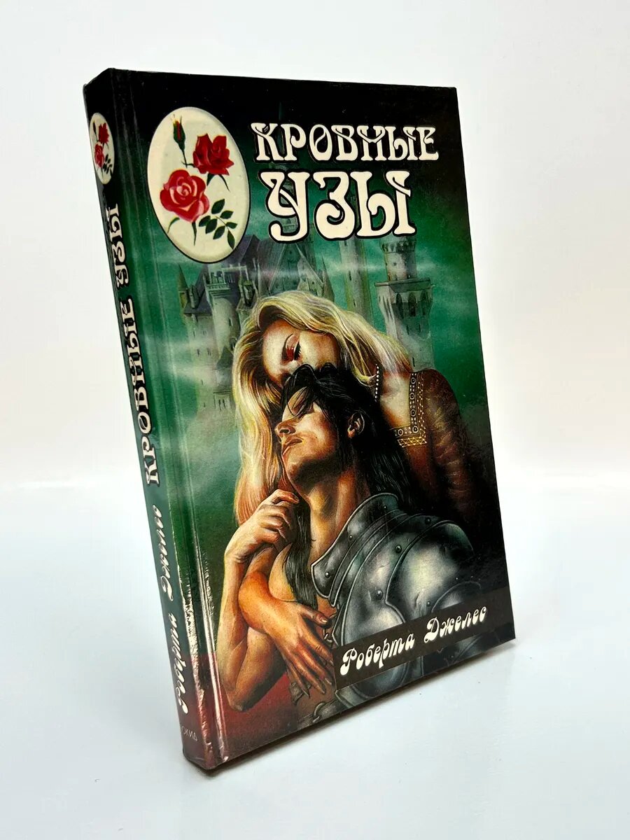 Роберта Джеллис. Кровные узы