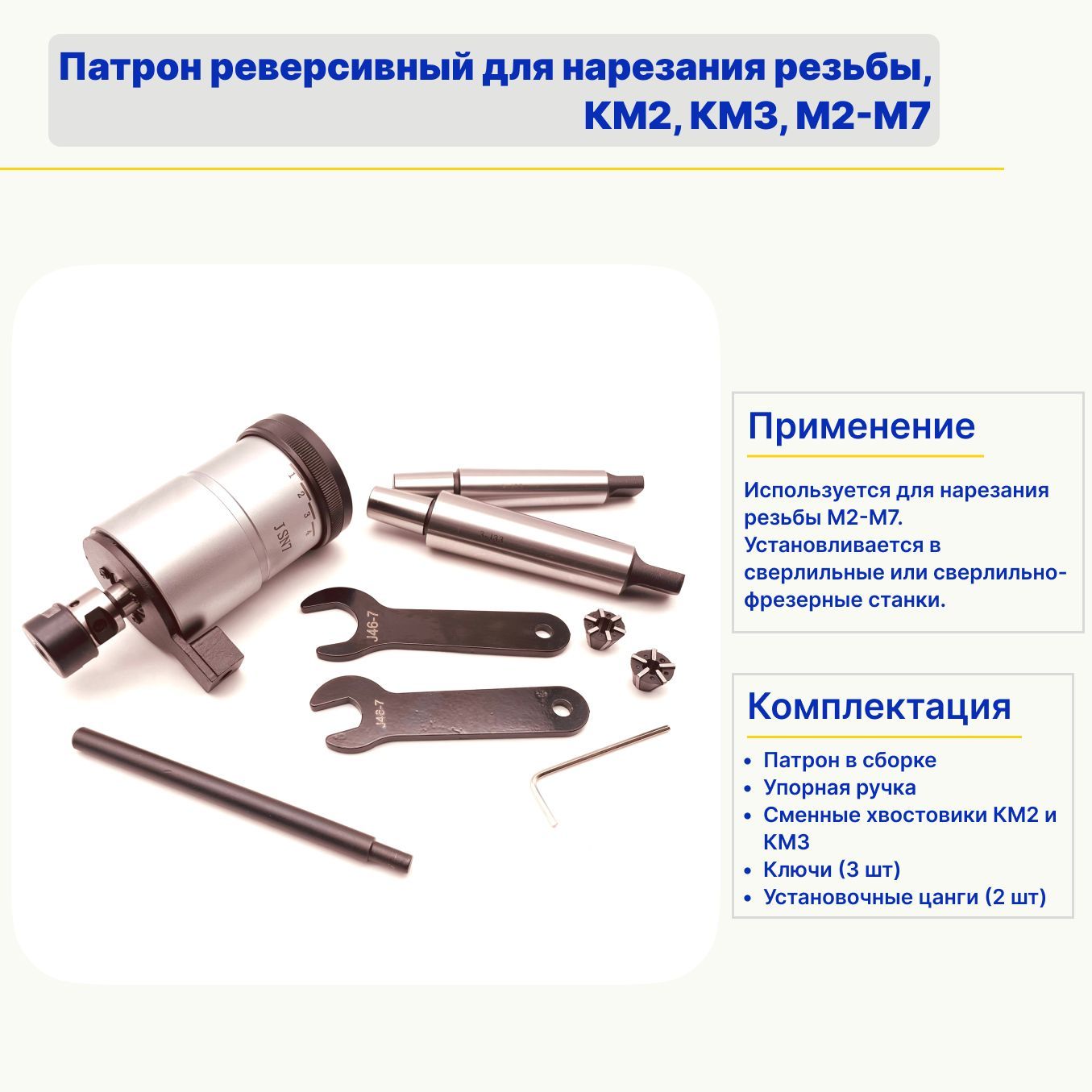 Патрон реверсивный для нарезания резьбы, КМ2, КМ3, М2-М7