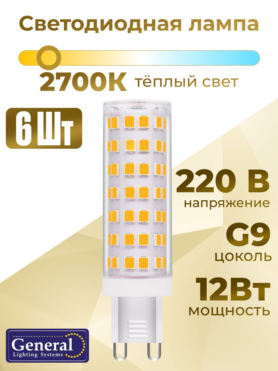 Лампочка g9 светодиодная, 12 Вт, 2700К, 6 штук