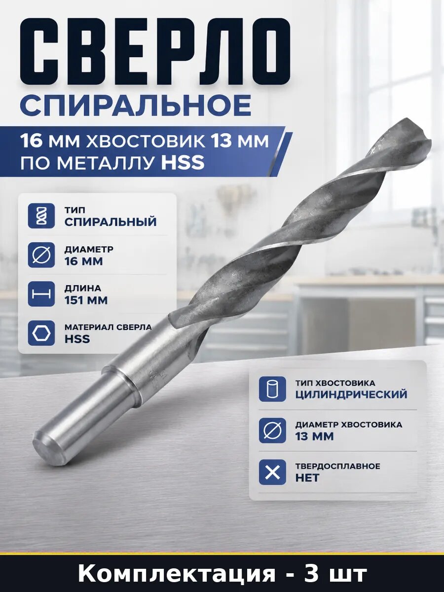 Сверло HSS 16 мм по металлу проточенный хвостовик 13 мм 3 шт