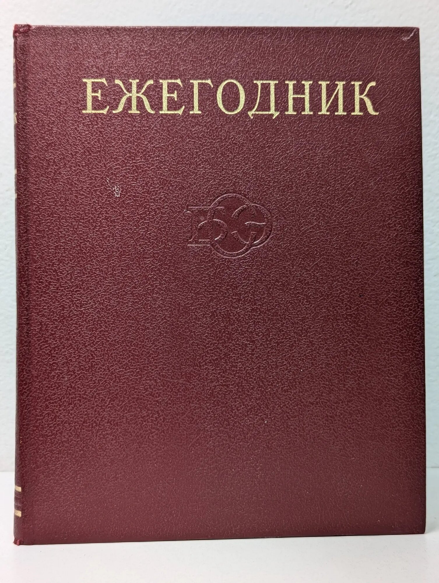 Ежегодник Большой Советской Энциклопедии. Выпуск № 22 Ковалев Сергей Митрофанович (ред.) 1978