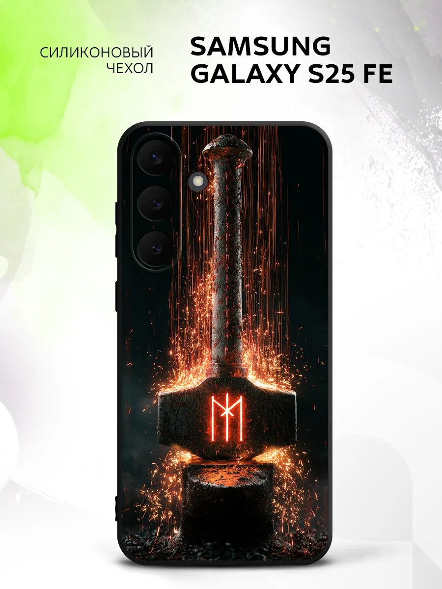Чехол на Samsung Galaxy S25 FE, Самсунг Галакси С25 ФЕ бампер, противоударный, с принтом молот руны кувалда