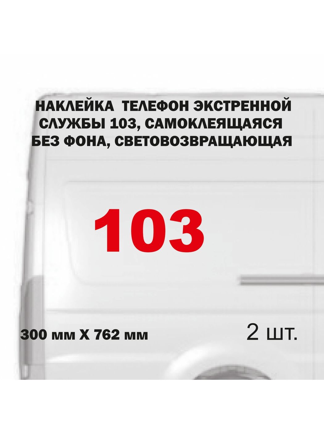 Наклейка 103, 2 шт. телефон экстренной службы световозвращающая