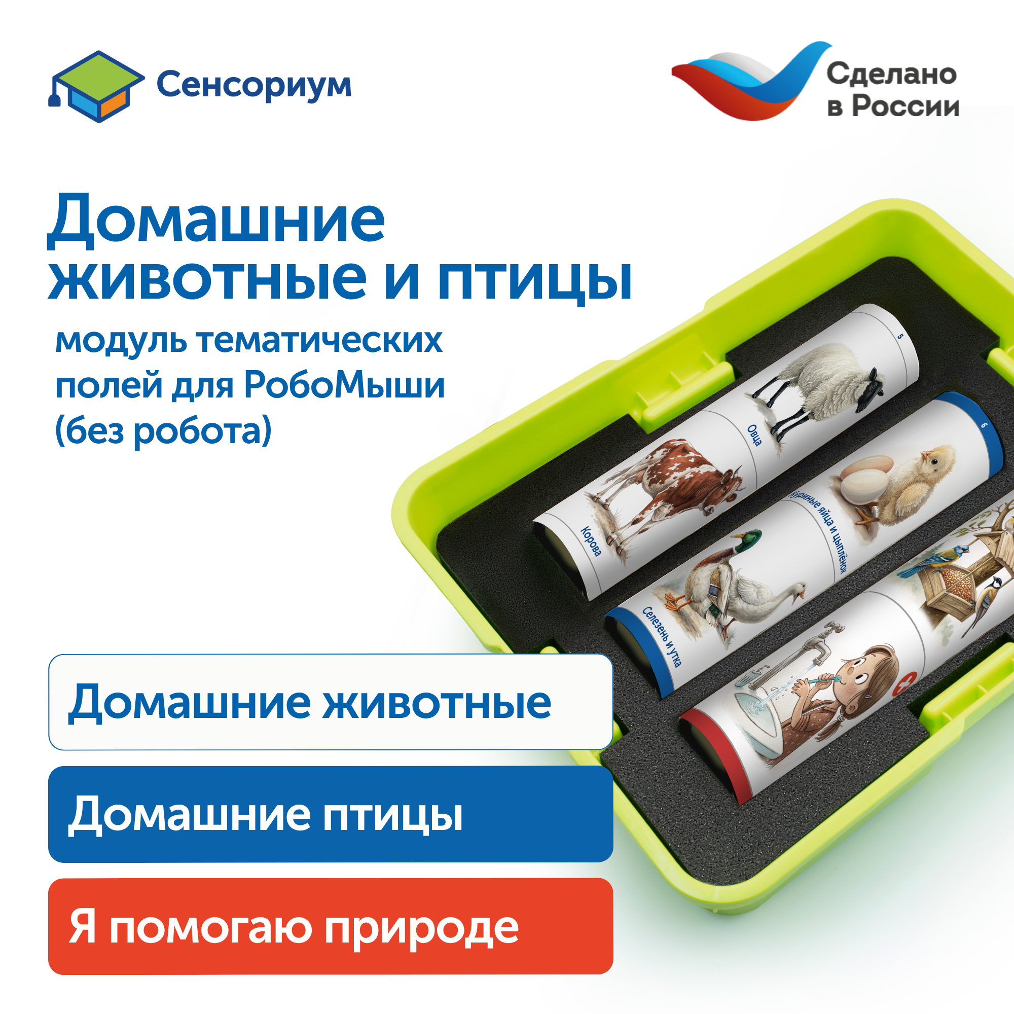 Модуль "Наше сельское хозяйство. Домашние животные и птицы" Learning Resources MS0105Арт. 18806