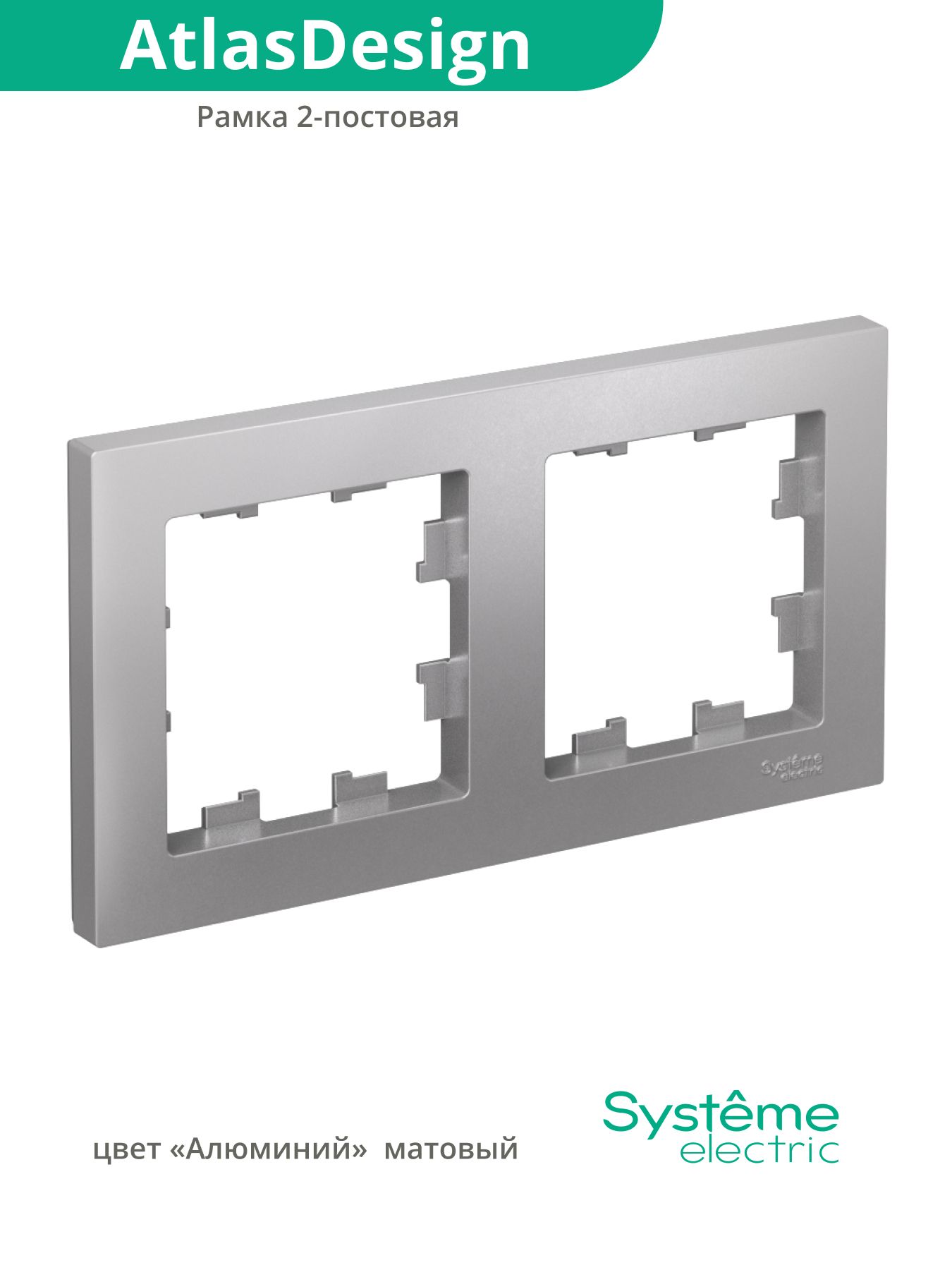 Рамка для розетки и выключателя двойная (2-поста) Systeme Electric (Schneider) Шнайдер AtlasDesign, алюминий