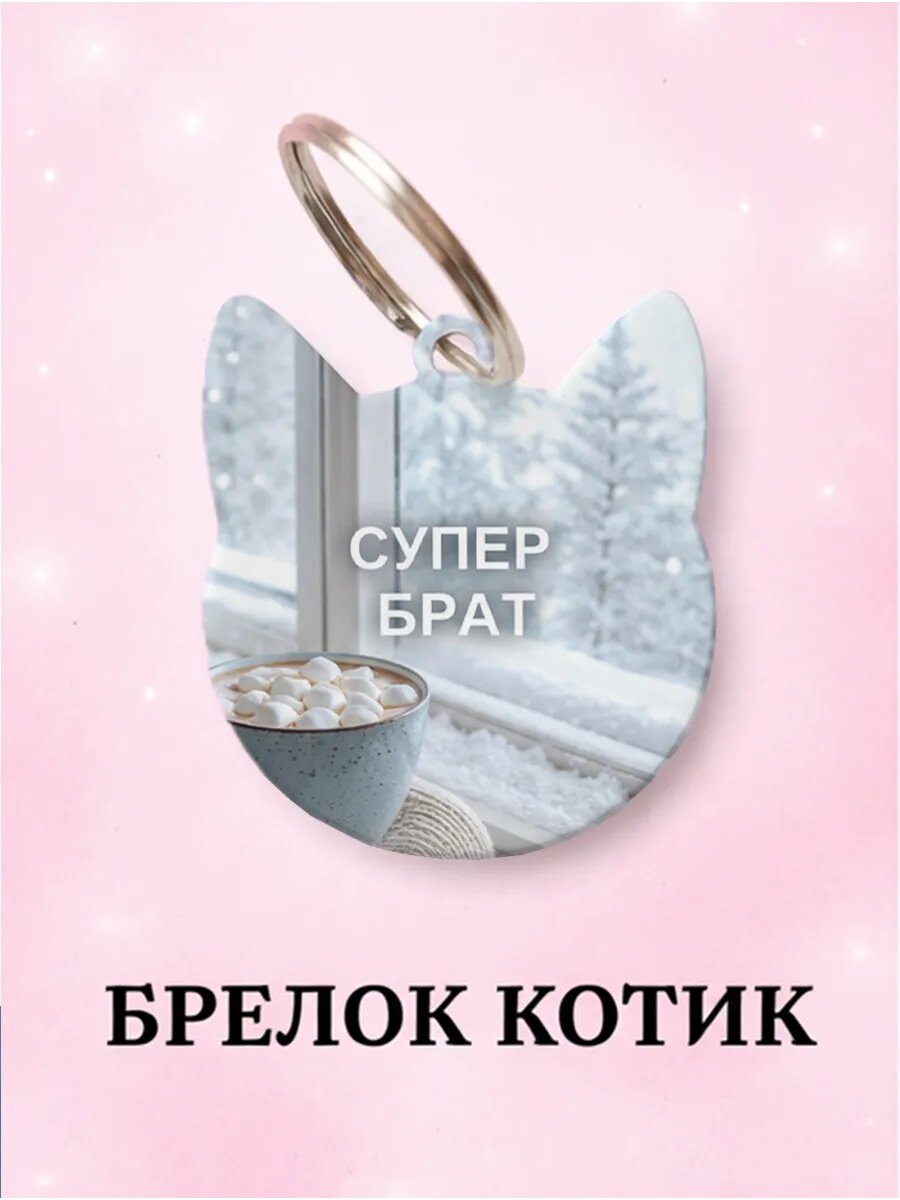 Брелок