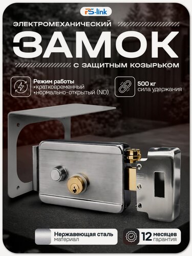 Изображение товара Комплект электромеханический замок PS-Link KIT-EML-SL-C с козырьком