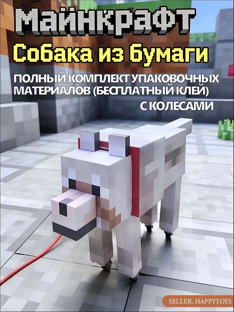 Майнкрафт, собака, бумажная модель из материалов для поделок ручной работы, около 55 см бесплатный клей + колеса
