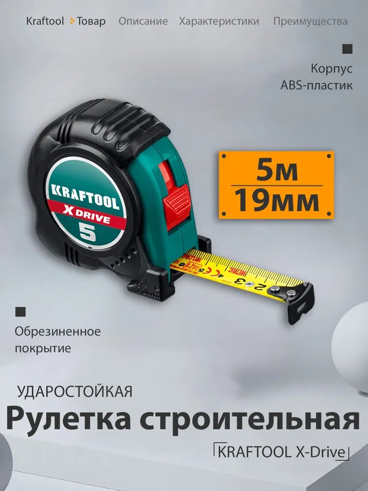 Рулетка 5м / 19мм строительная измерительная KRAFTOOL X-Drive рулетка с ударостойким обрезиненным корпусом